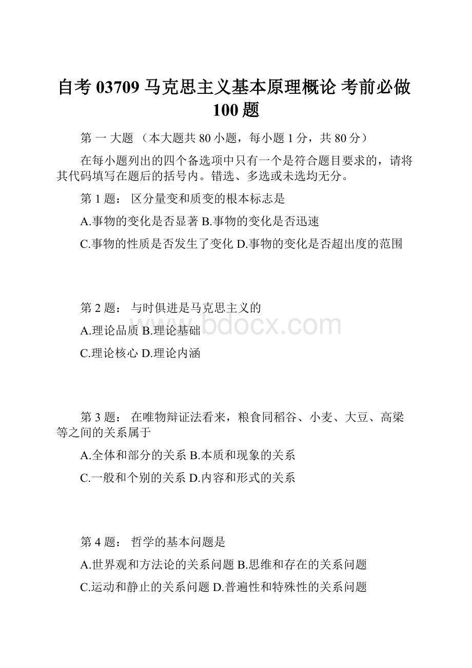 自考 03709 马克思主义基本原理概论 考前必做100题.docx