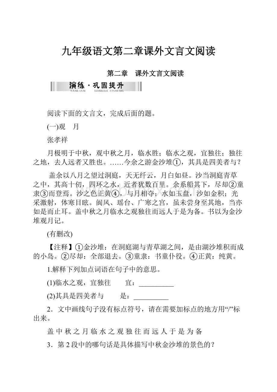 九年级语文第二章课外文言文阅读.docx