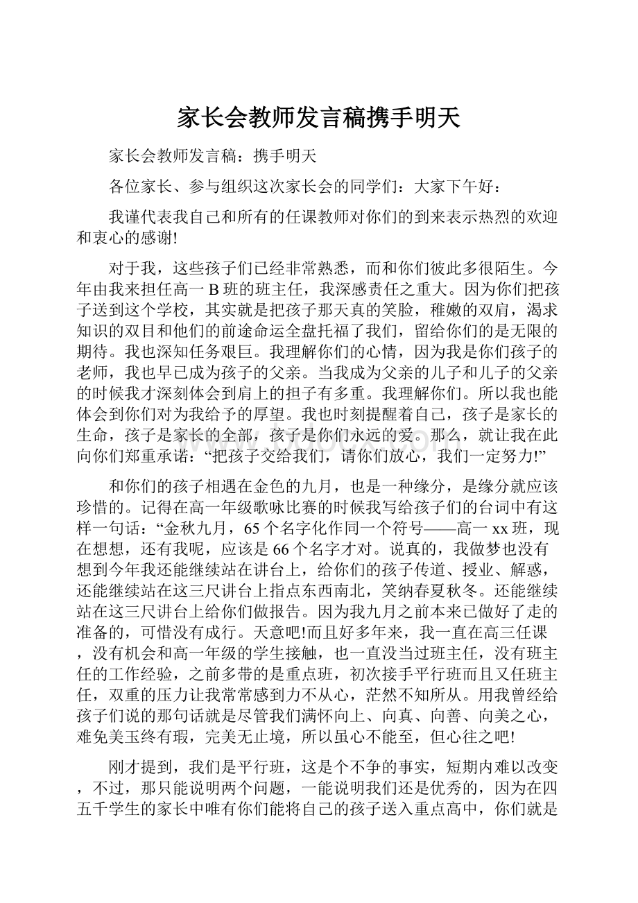 家长会教师发言稿携手明天.docx