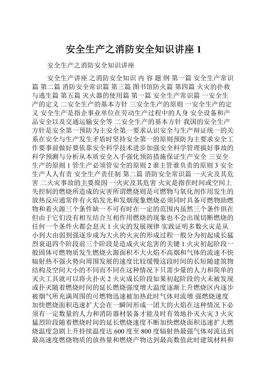 安全生产之消防安全知识讲座1.docx