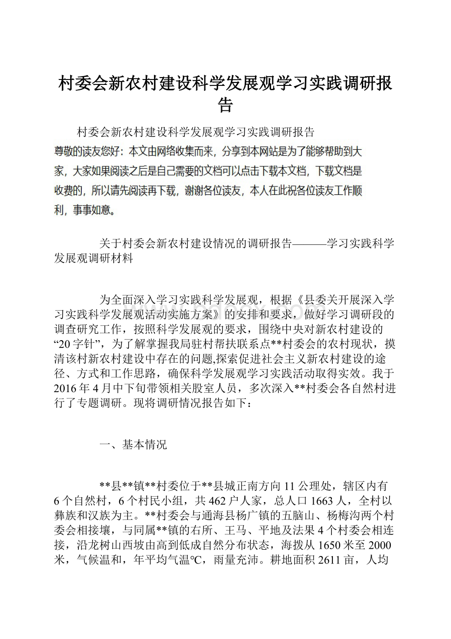 村委会新农村建设科学发展观学习实践调研报告.docx_第1页