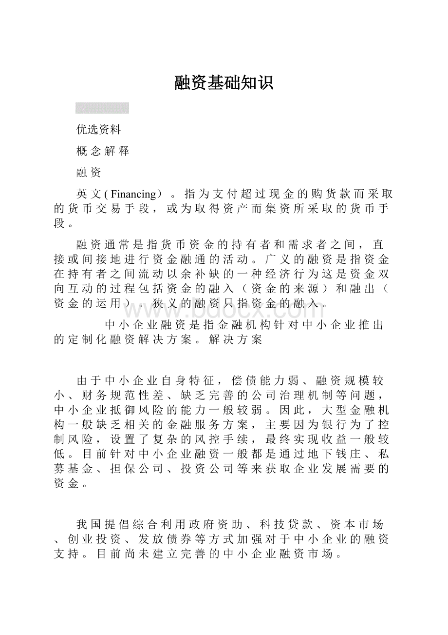 融资基础知识.docx