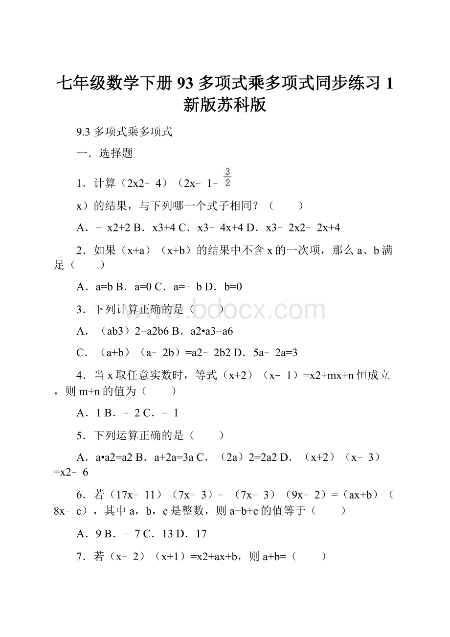 七年级数学下册 93 多项式乘多项式同步练习1 新版苏科版.docx_第1页