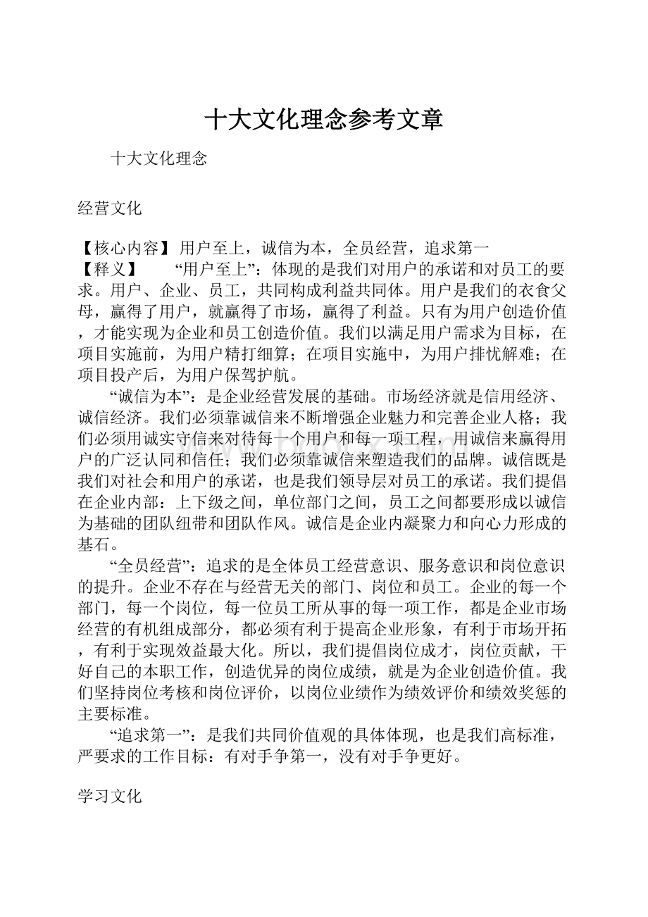 十大文化理念参考文章.docx_第1页