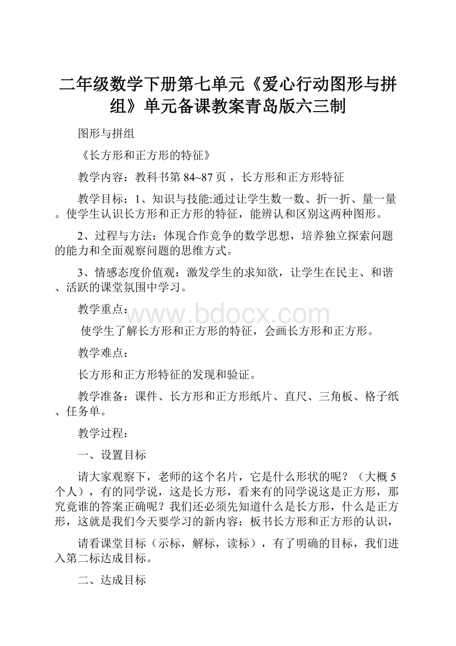 二年级数学下册第七单元《爱心行动图形与拼组》单元备课教案青岛版六三制.docx_第1页