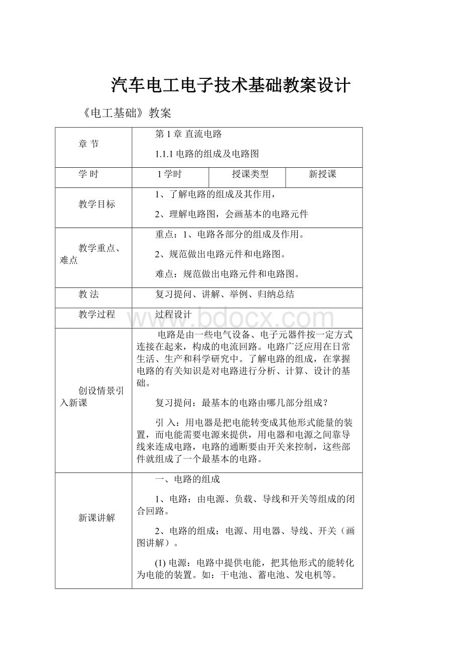 汽车电工电子技术基础教案设计.docx_第1页