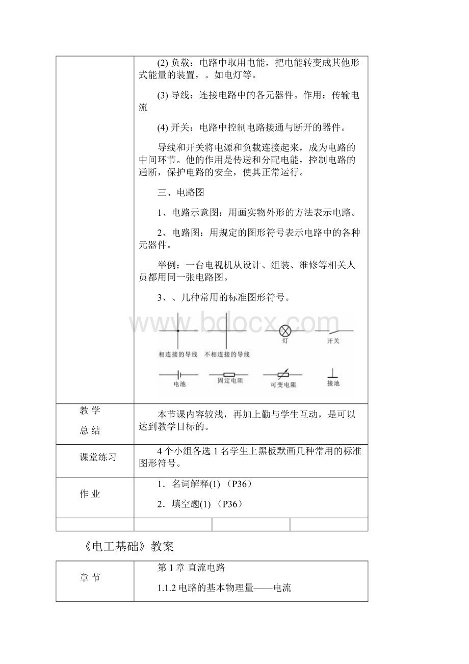 汽车电工电子技术基础教案设计.docx_第2页