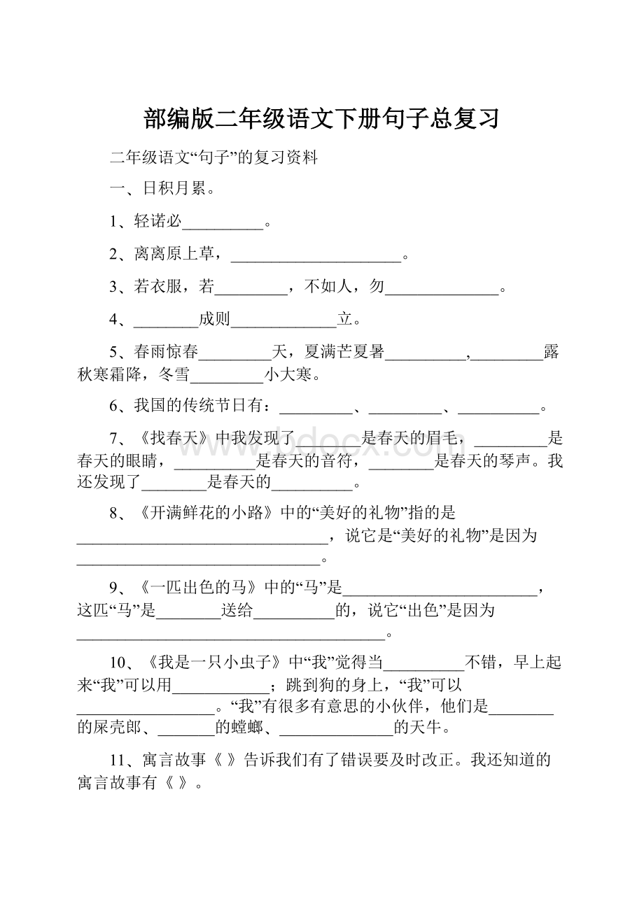 部编版二年级语文下册句子总复习.docx