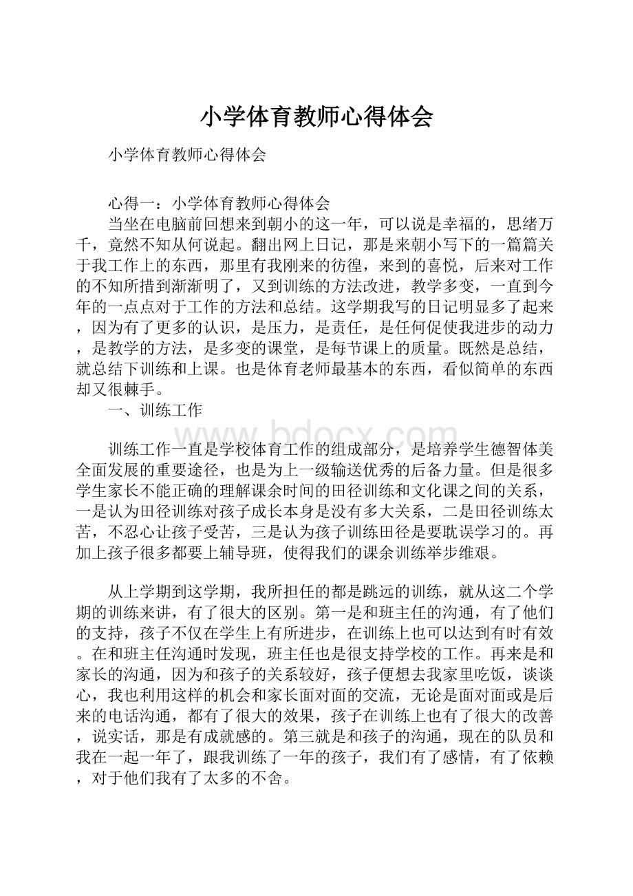 小学体育教师心得体会.docx_第1页