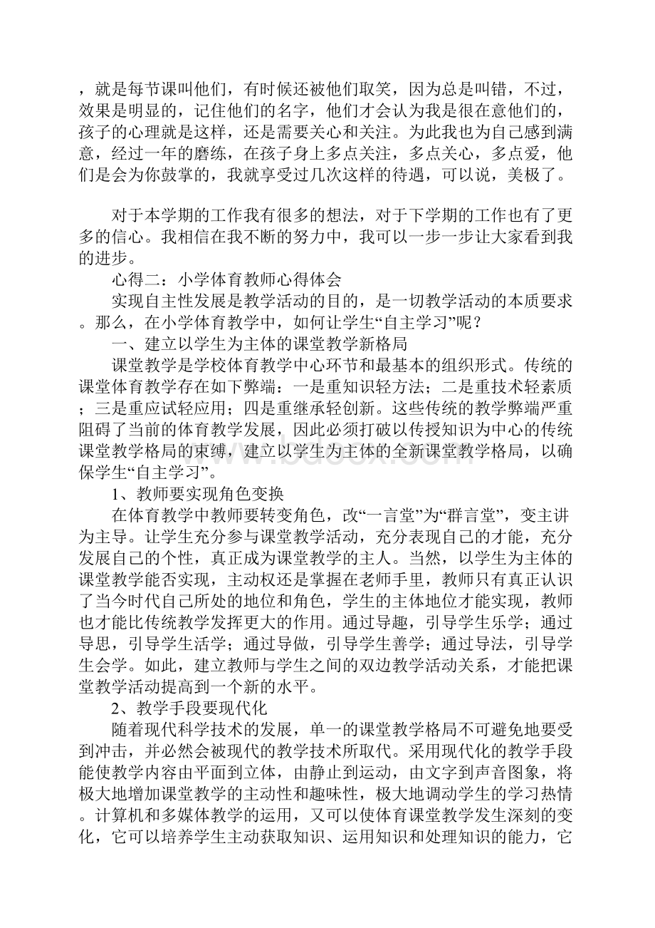 小学体育教师心得体会.docx_第3页