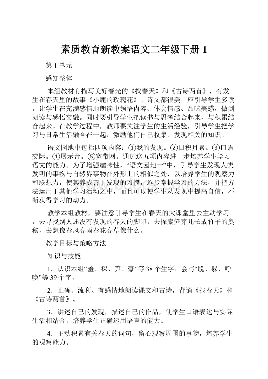 素质教育新教案语文二年级下册1.docx