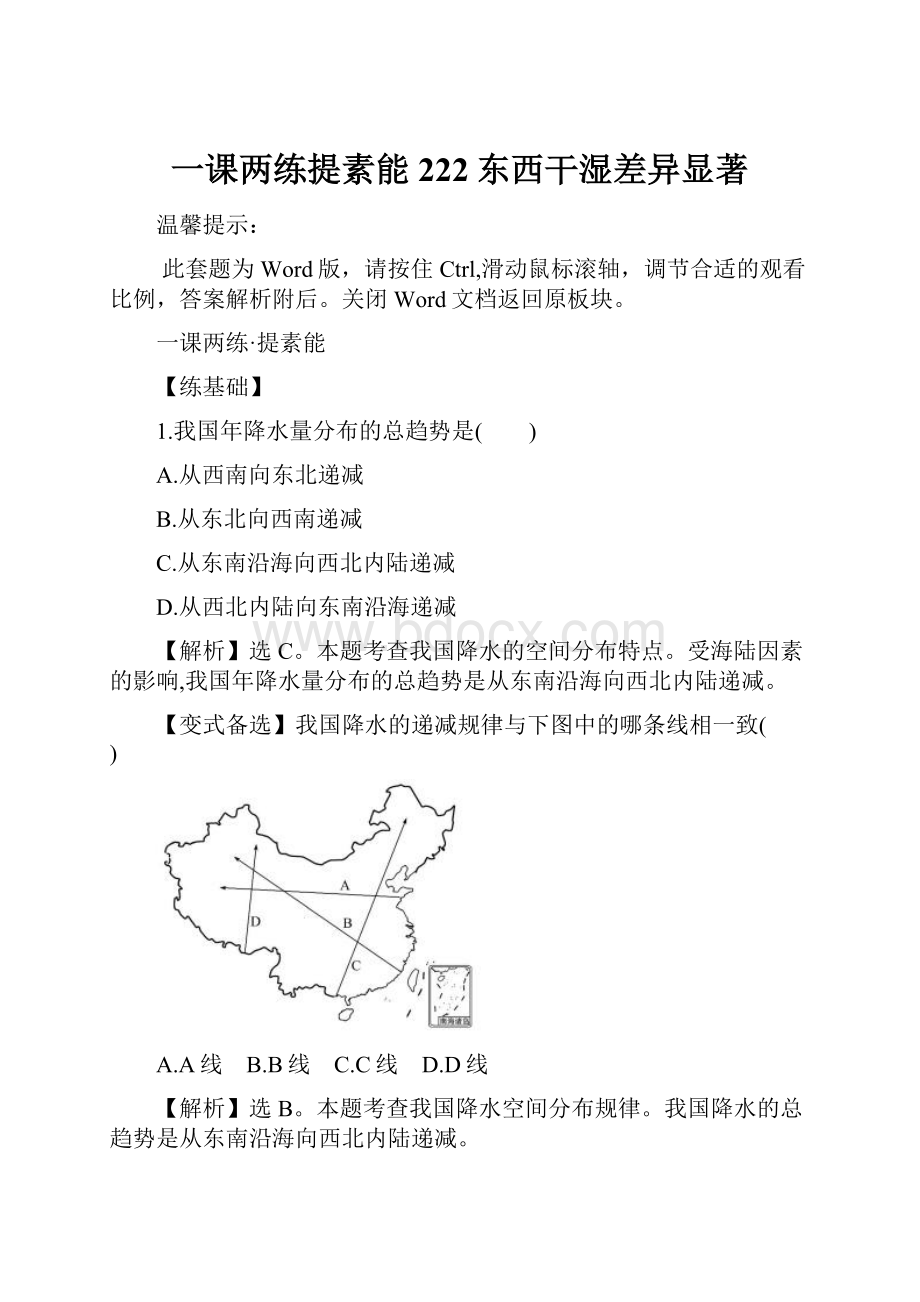 一课两练提素能 222东西干湿差异显著.docx_第1页