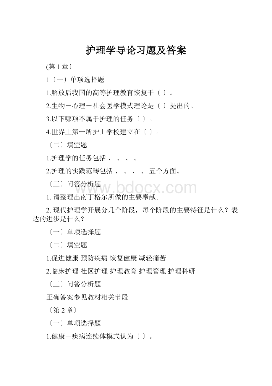 护理学导论习题及答案.docx