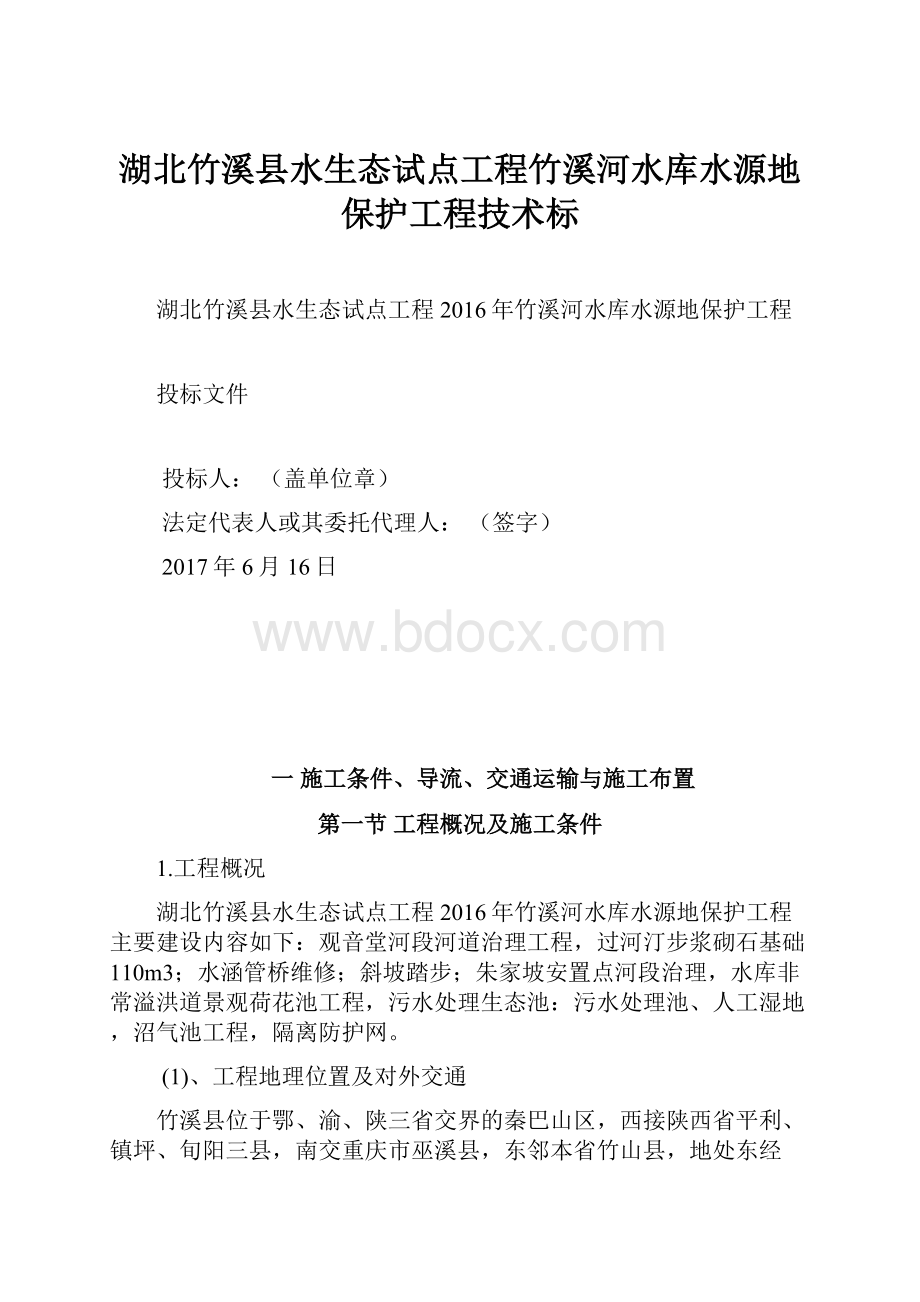 湖北竹溪县水生态试点工程竹溪河水库水源地保护工程技术标.docx