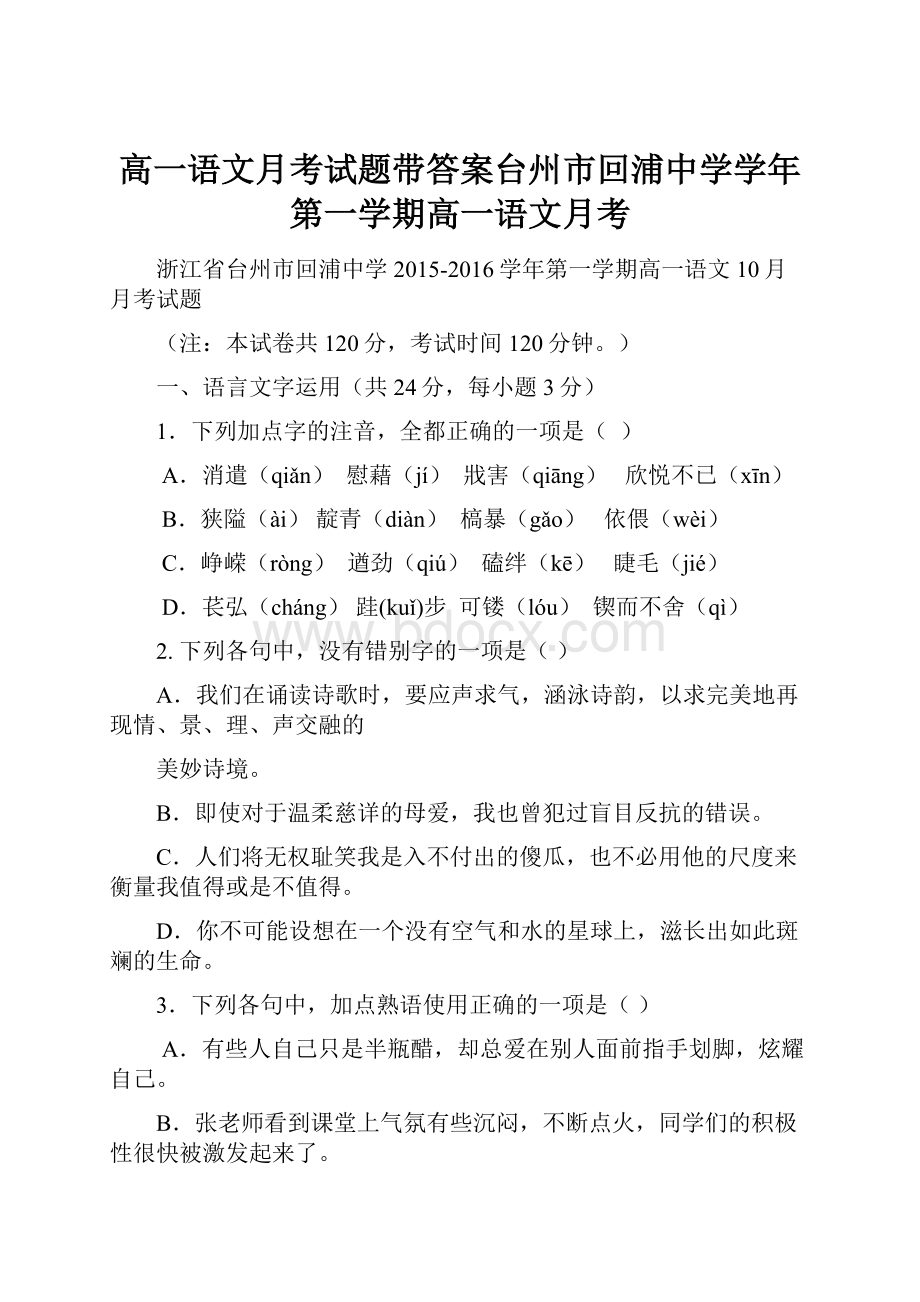 高一语文月考试题带答案台州市回浦中学学年第一学期高一语文月考.docx_第1页