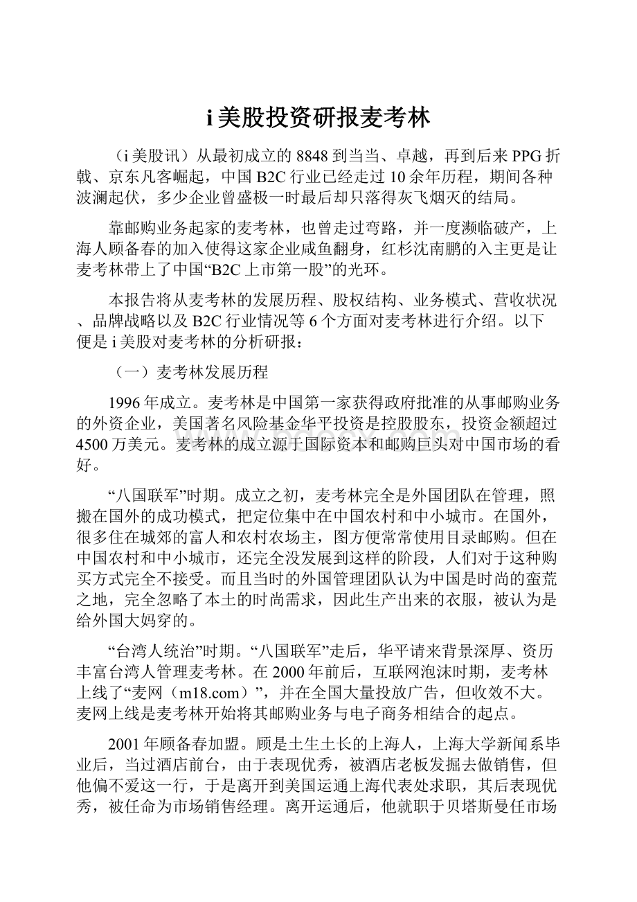 i美股投资研报麦考林.docx_第1页