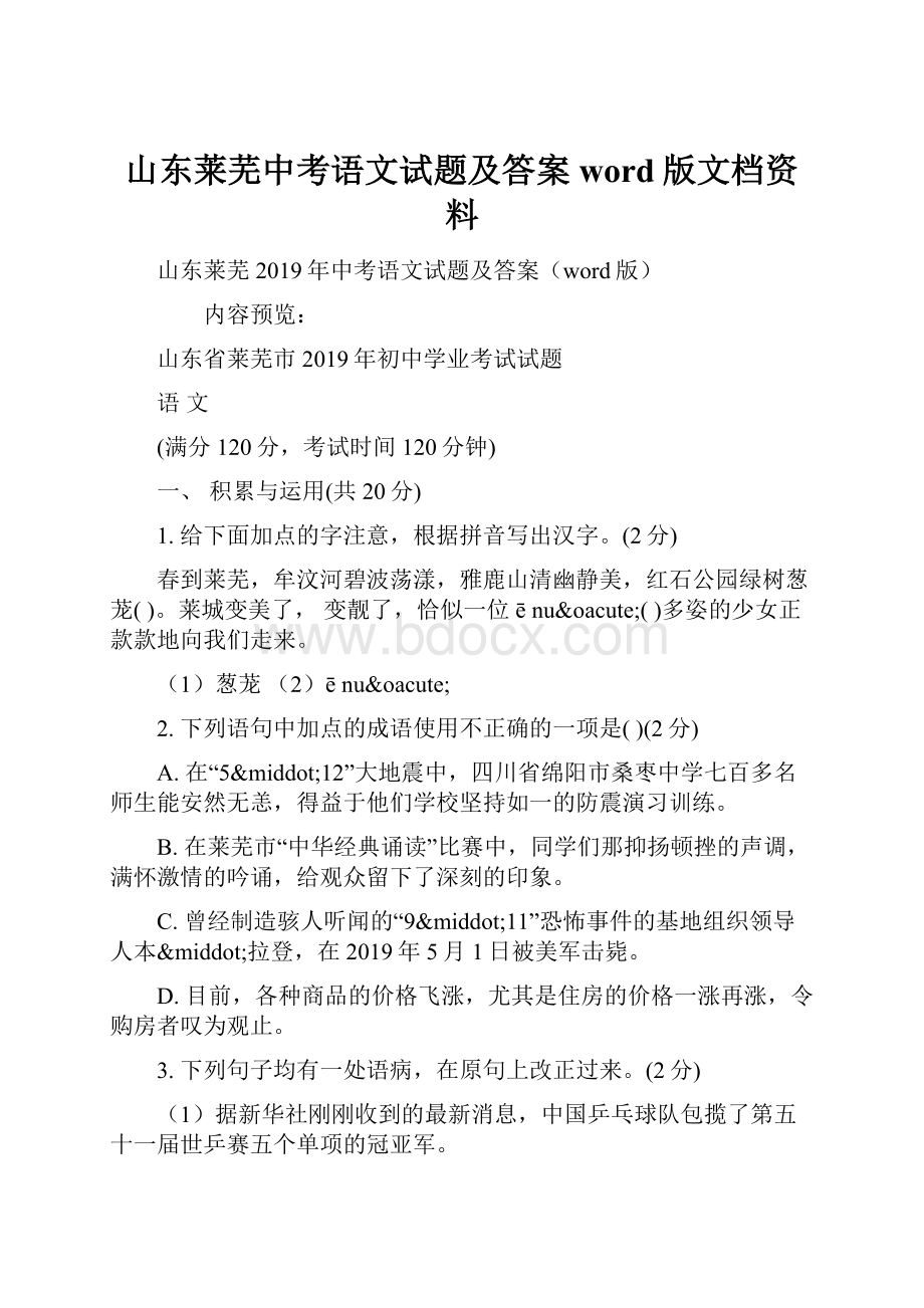 山东莱芜中考语文试题及答案word版文档资料.docx