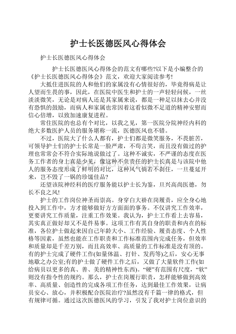 护士长医德医风心得体会.docx