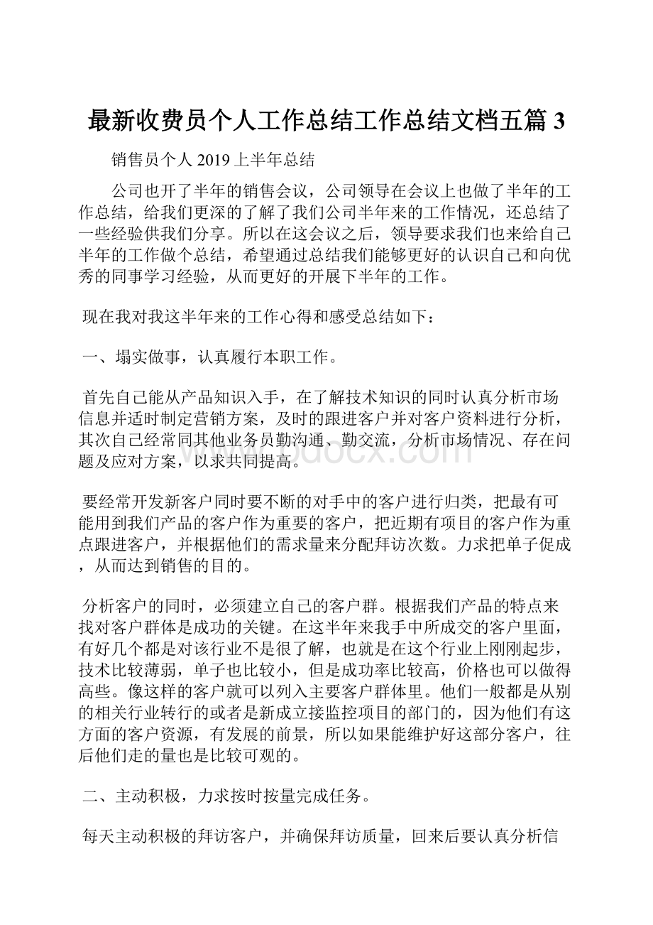 最新收费员个人工作总结工作总结文档五篇 3.docx