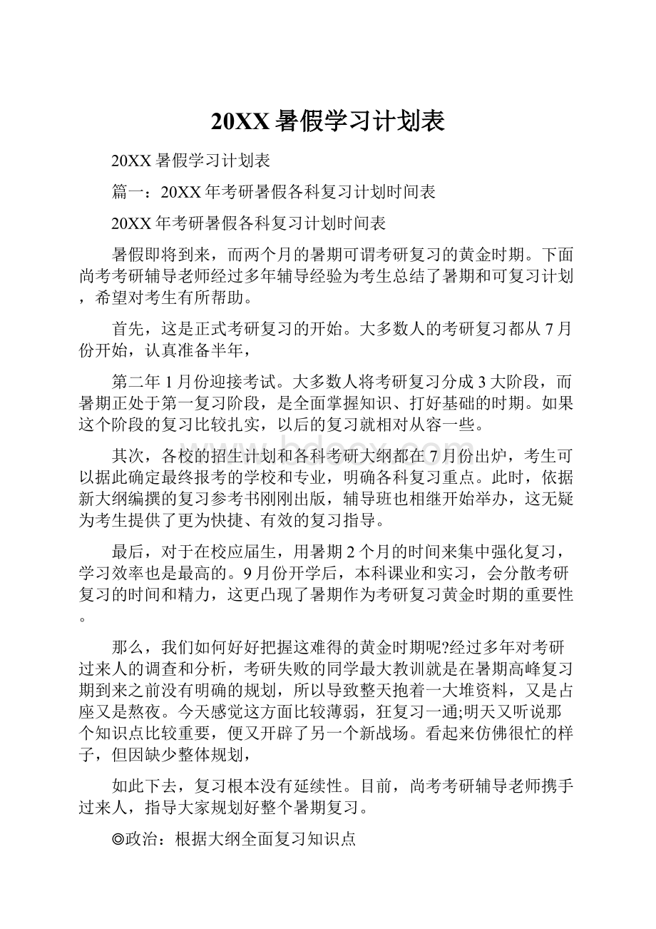 20XX暑假学习计划表.docx