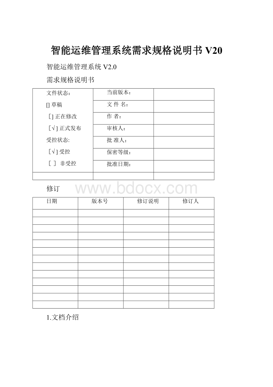 智能运维管理系统需求规格说明书V20.docx