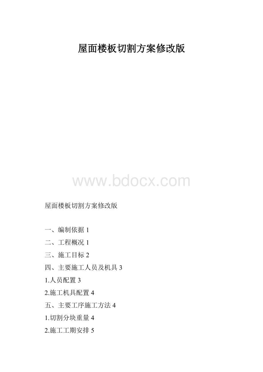 屋面楼板切割方案修改版.docx