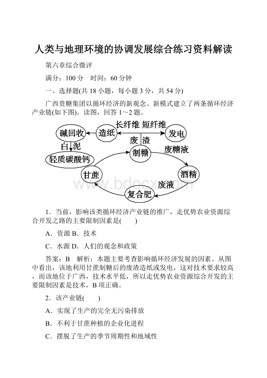 人类与地理环境的协调发展综合练习资料解读.docx