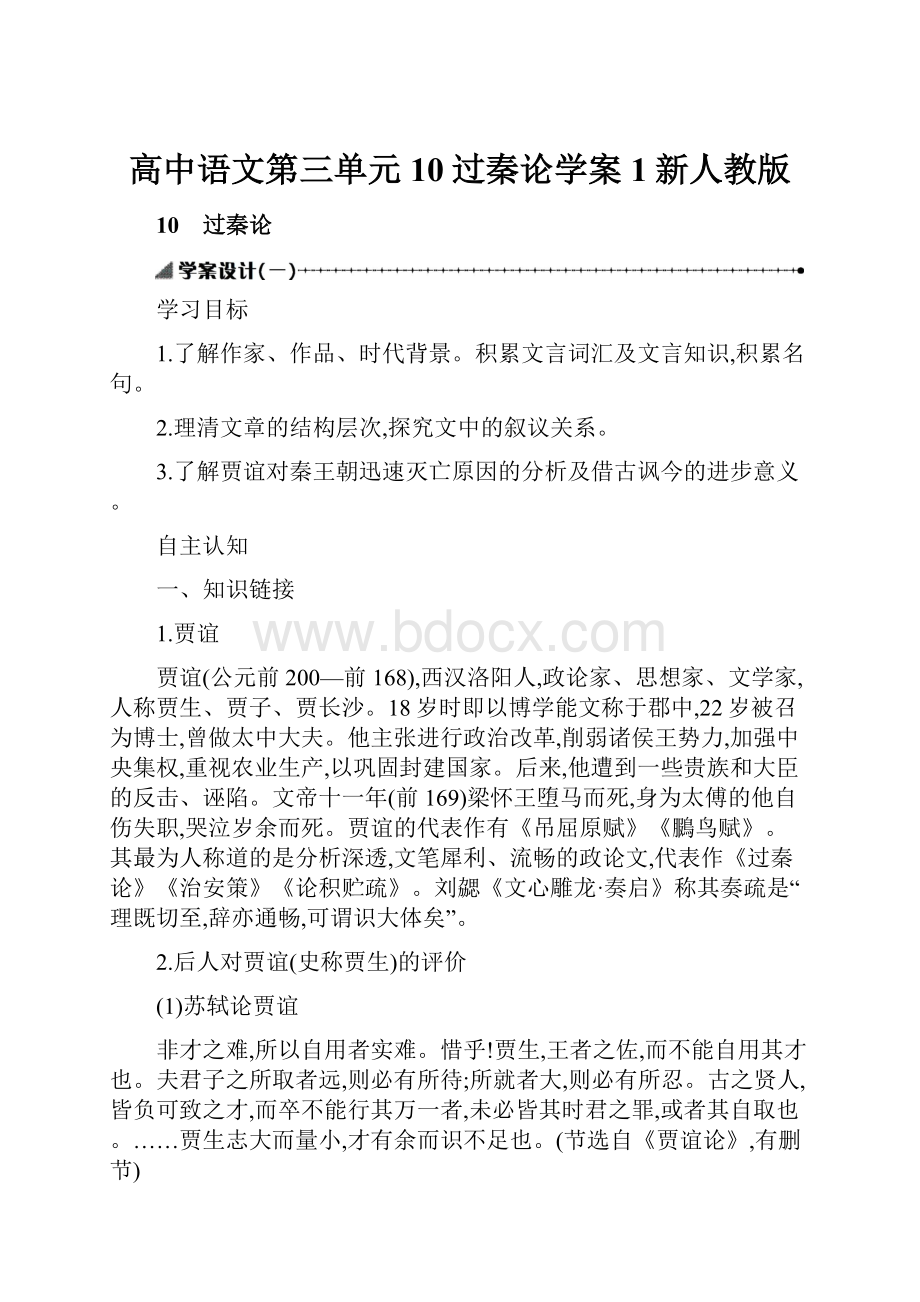 高中语文第三单元10过秦论学案1新人教版.docx