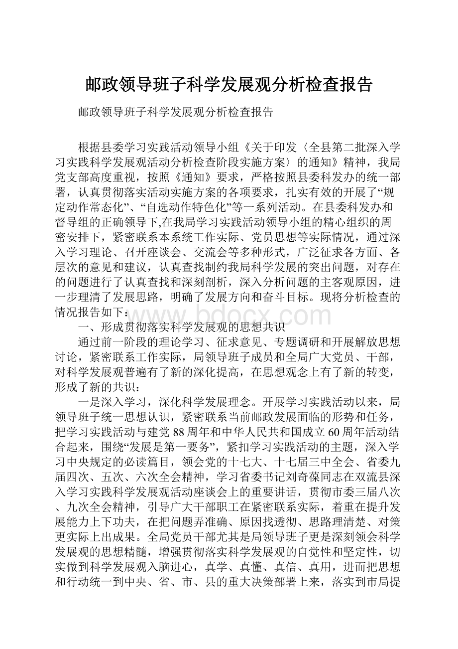 邮政领导班子科学发展观分析检查报告.docx