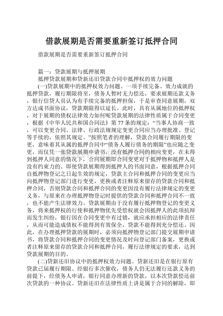 借款展期是否需要重新签订抵押合同.docx_第1页