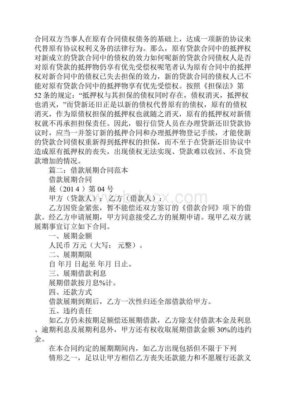 借款展期是否需要重新签订抵押合同.docx_第2页