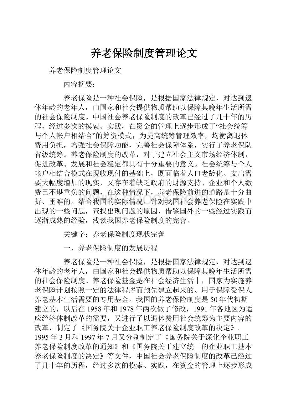 养老保险制度管理论文.docx