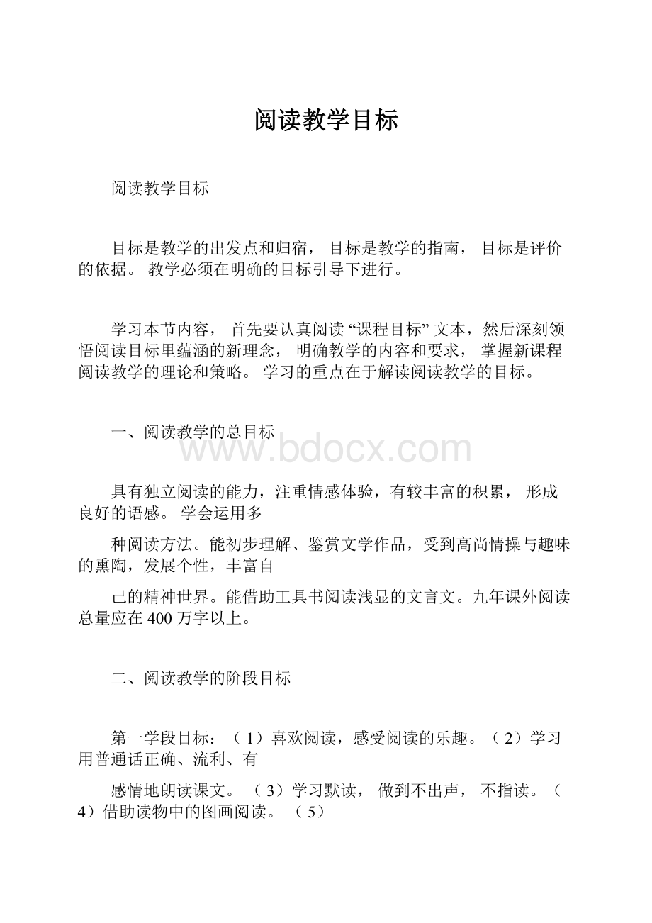 阅读教学目标.docx