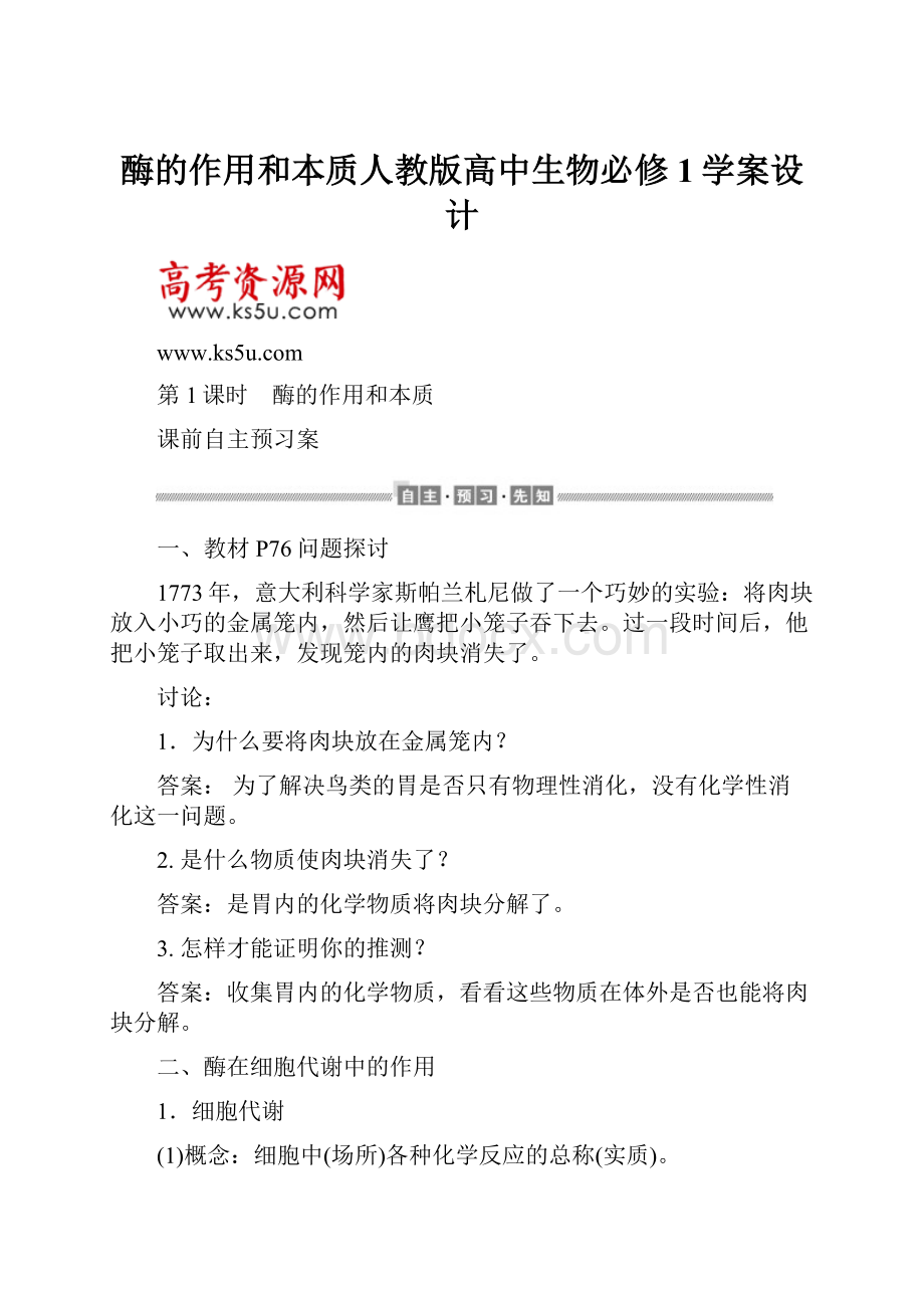 酶的作用和本质人教版高中生物必修1学案设计.docx