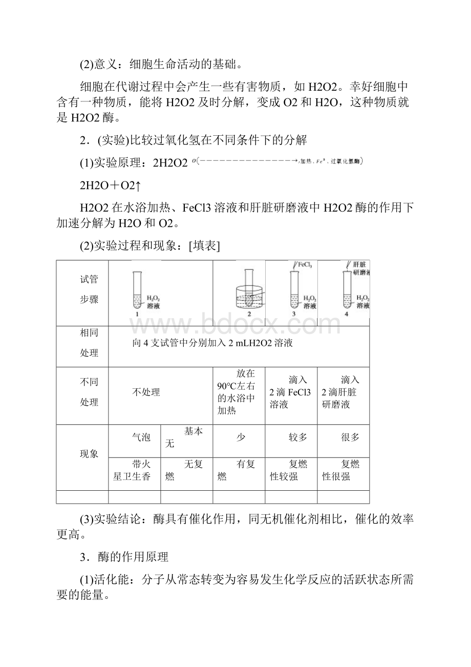 酶的作用和本质人教版高中生物必修1学案设计.docx_第2页