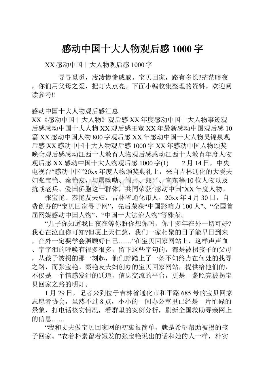 感动中国十大人物观后感1000字.docx_第1页