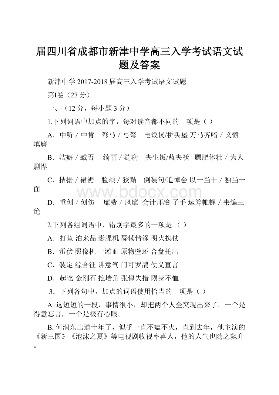 届四川省成都市新津中学高三入学考试语文试题及答案.docx_第1页