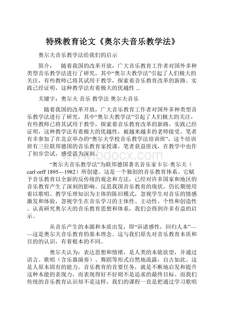 特殊教育论文《奥尔夫音乐教学法》.docx