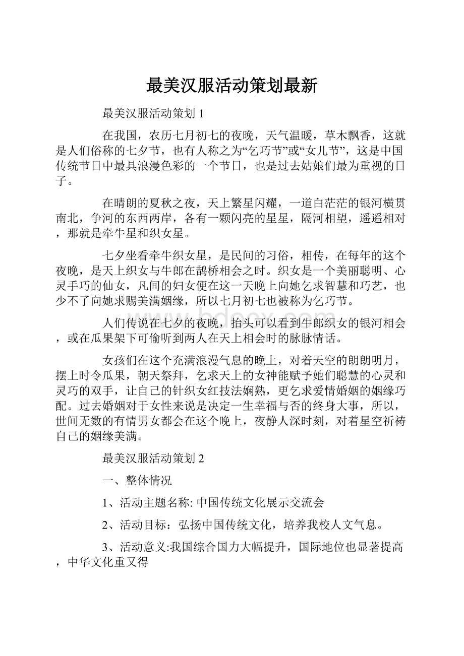 最美汉服活动策划最新.docx