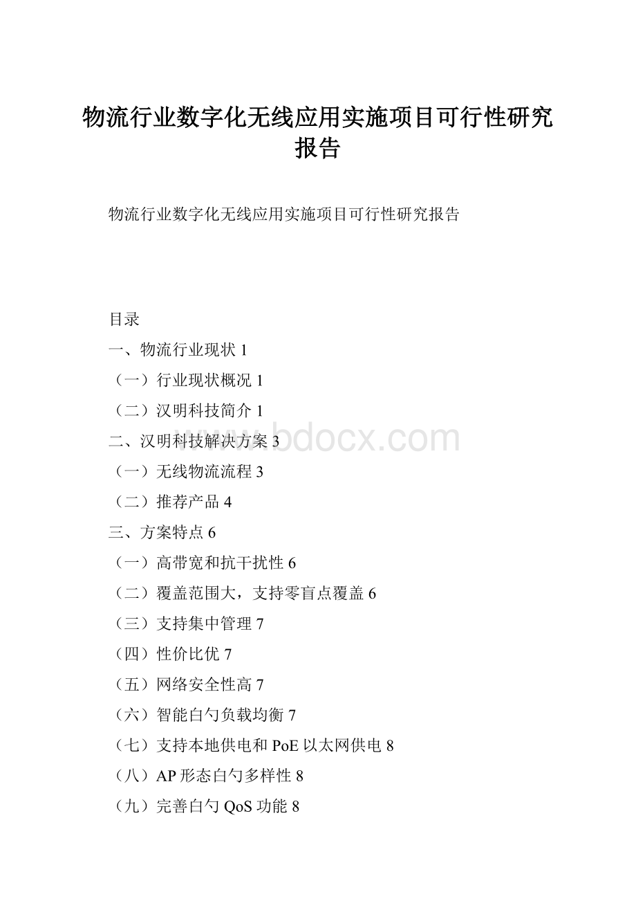 物流行业数字化无线应用实施项目可行性研究报告.docx_第1页