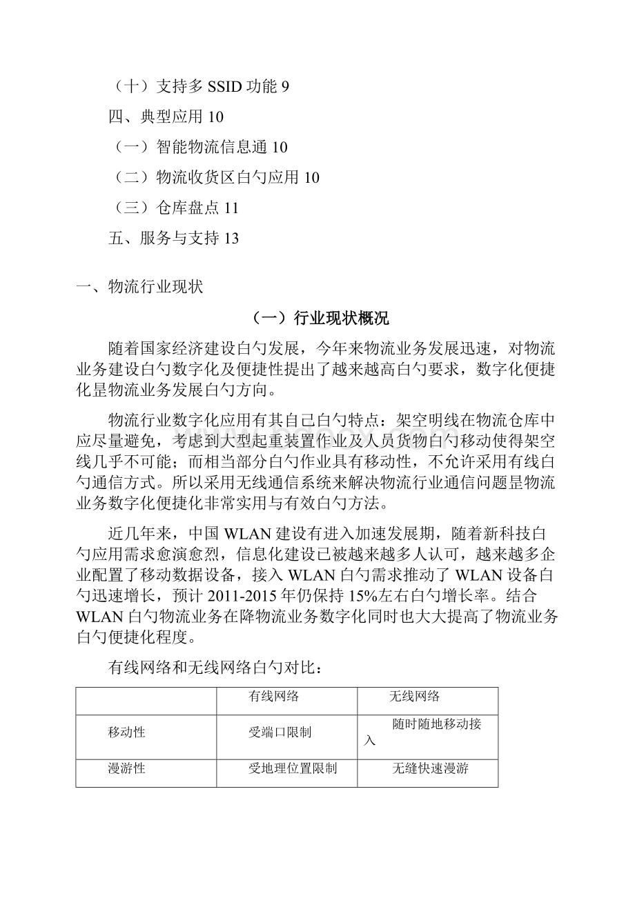 物流行业数字化无线应用实施项目可行性研究报告.docx_第2页