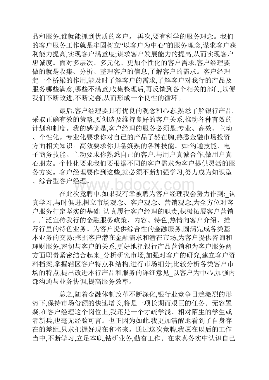 竞聘银行客户经理的优秀演讲稿.docx_第3页