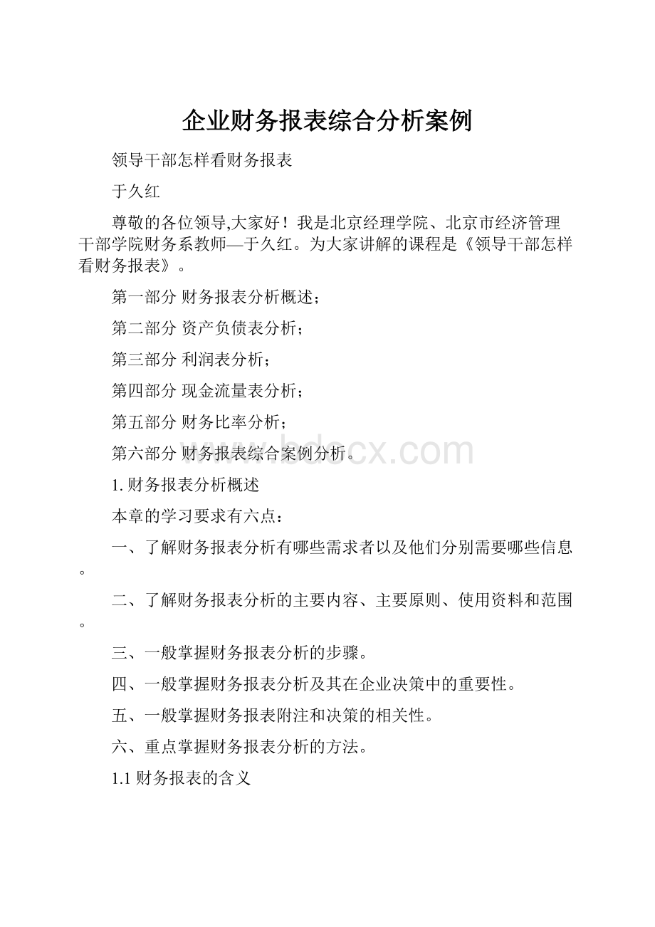 企业财务报表综合分析案例.docx_第1页