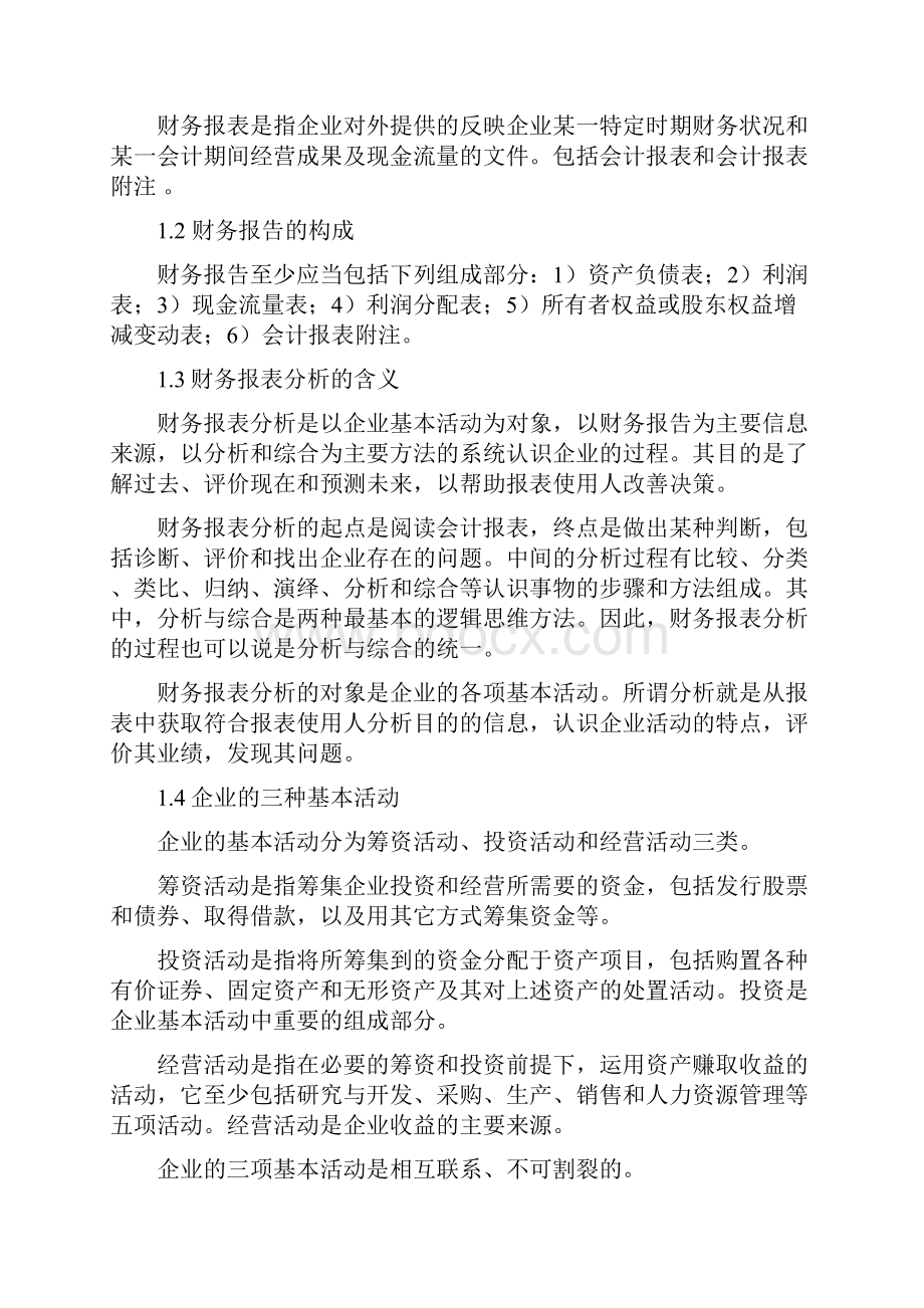 企业财务报表综合分析案例.docx_第2页