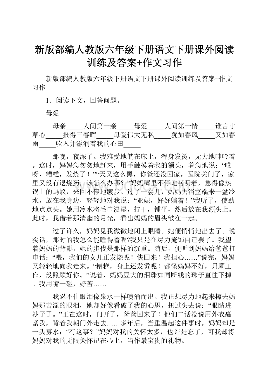 新版部编人教版六年级下册语文下册课外阅读训练及答案+作文习作.docx