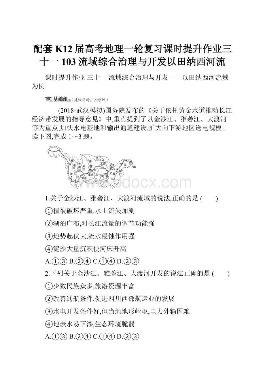 配套K12届高考地理一轮复习课时提升作业三十一103流域综合治理与开发以田纳西河流.docx