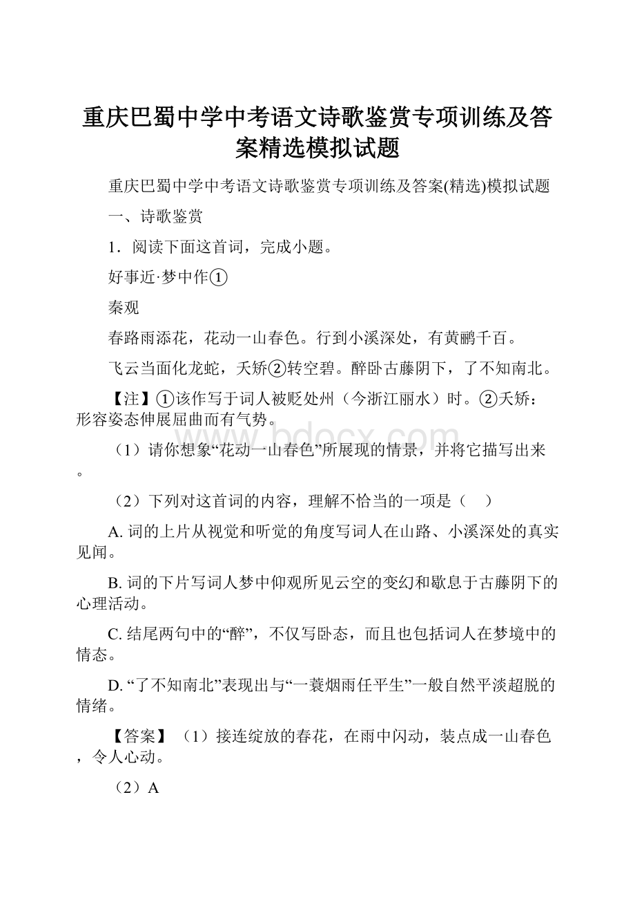 重庆巴蜀中学中考语文诗歌鉴赏专项训练及答案精选模拟试题.docx