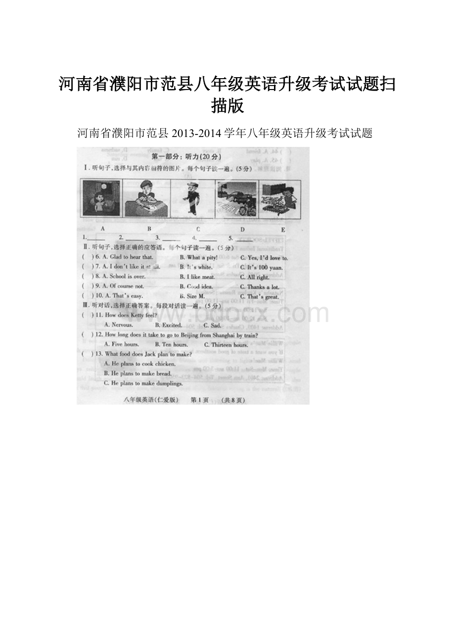 河南省濮阳市范县八年级英语升级考试试题扫描版.docx