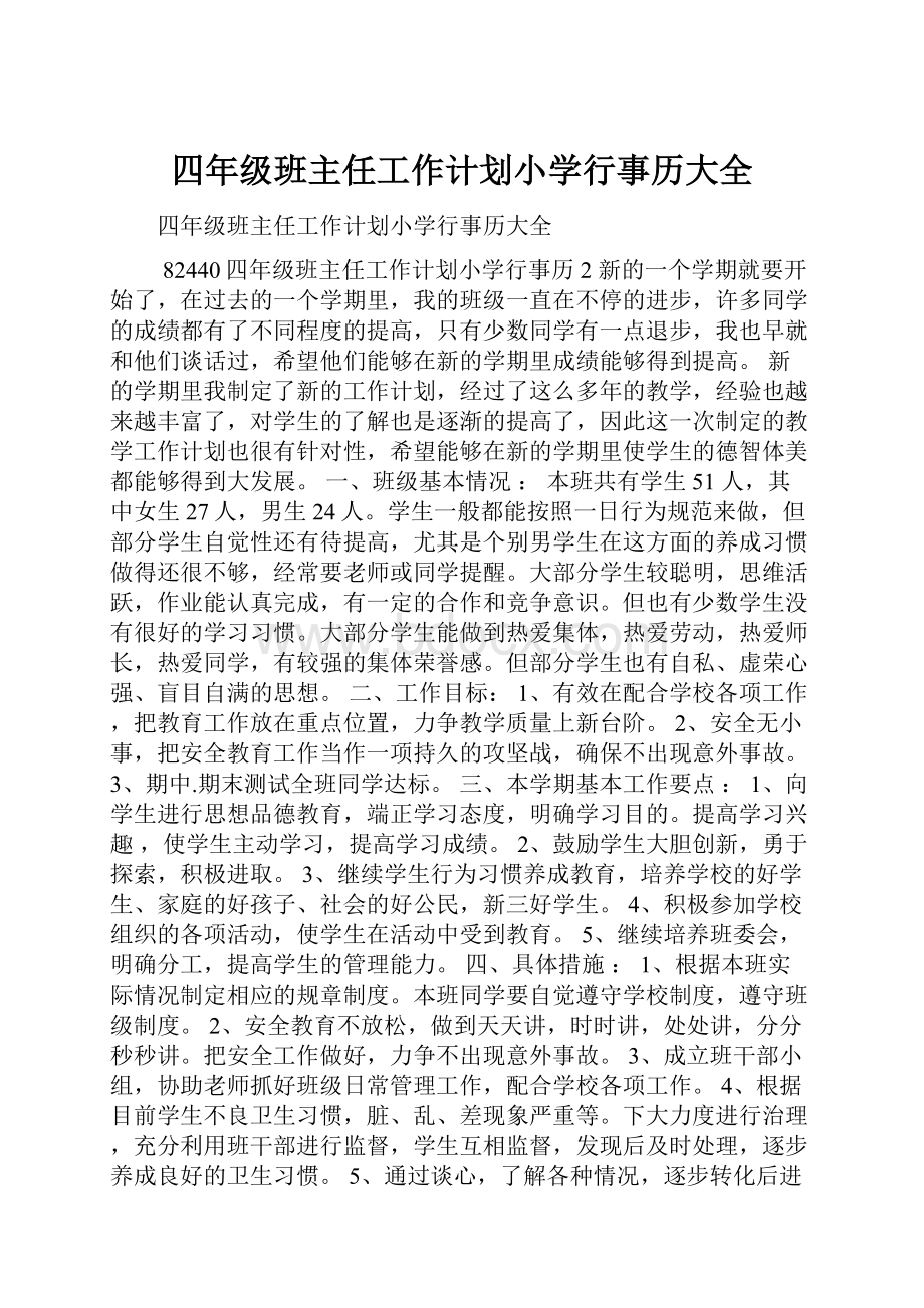 四年级班主任工作计划小学行事历大全.docx_第1页