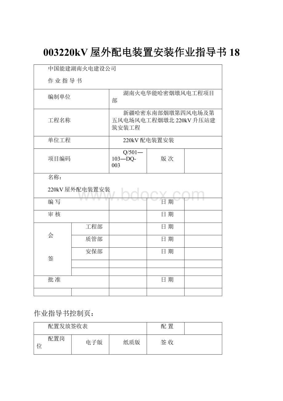 003220kV屋外配电装置安装作业指导书18.docx